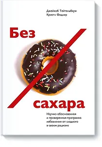 Без сахара