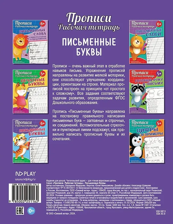 Книга Прописи. Рабочая тетрадь. Письменные буквы (Екатерина Федорова) — 2