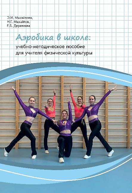Книга Аэробика в школе (Елена Деревлева, Николай Михайлов, Эвелина Михайлова) — 1
