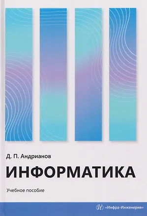 Книга Информатика (Дмитрий Андрианов)