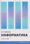Информатика — 3132550 — 1