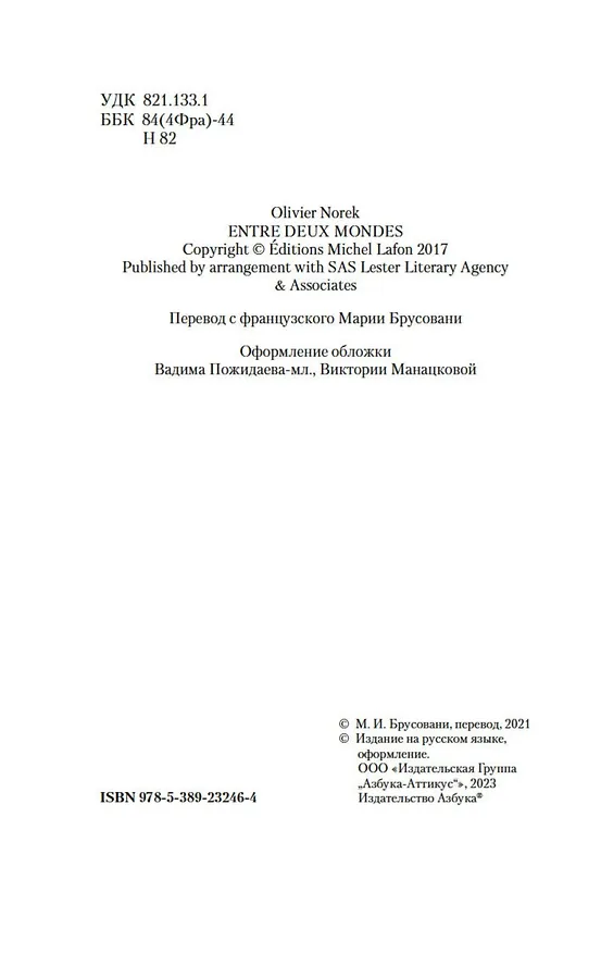 Книга Меж двух миров (Оливье Норек) — 10