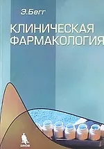 Книга Клиническая фармакология () — 1