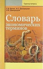 Словарь экономических терминов 2196023 — 1