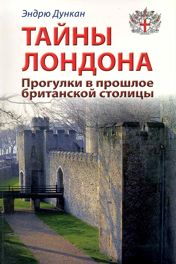 Книга Тайны Лондона. Прогулки в прошлое британской столицы: Путеводитель (Эндрю Дункан) — 1