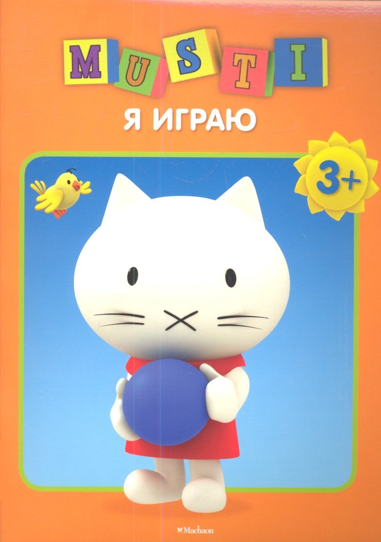 

Я играю. /3+
