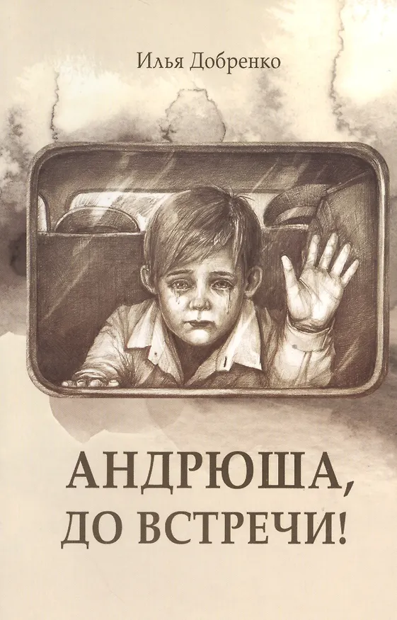 Книга Андрюша, до встречи! (Илья Добренко) — 1