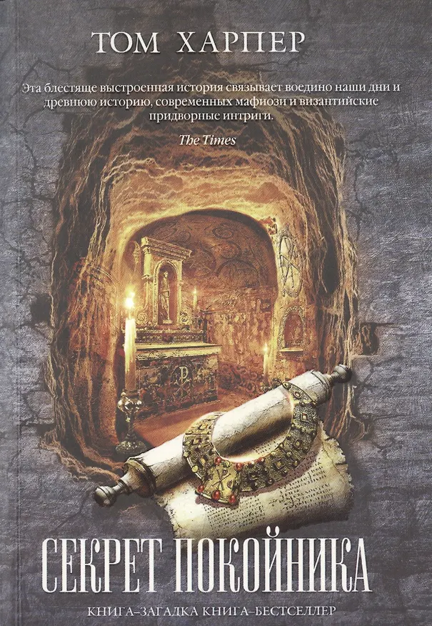 Книга Секрет покойника (Том Харпер) — 1