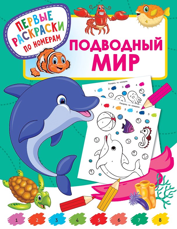 Книга Подводный мир (Валентина Дмитриева) — 1