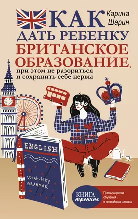 Как дать ребенку британское образование, при этом не разориться и сохранить себе нервы — 2823323 — 1