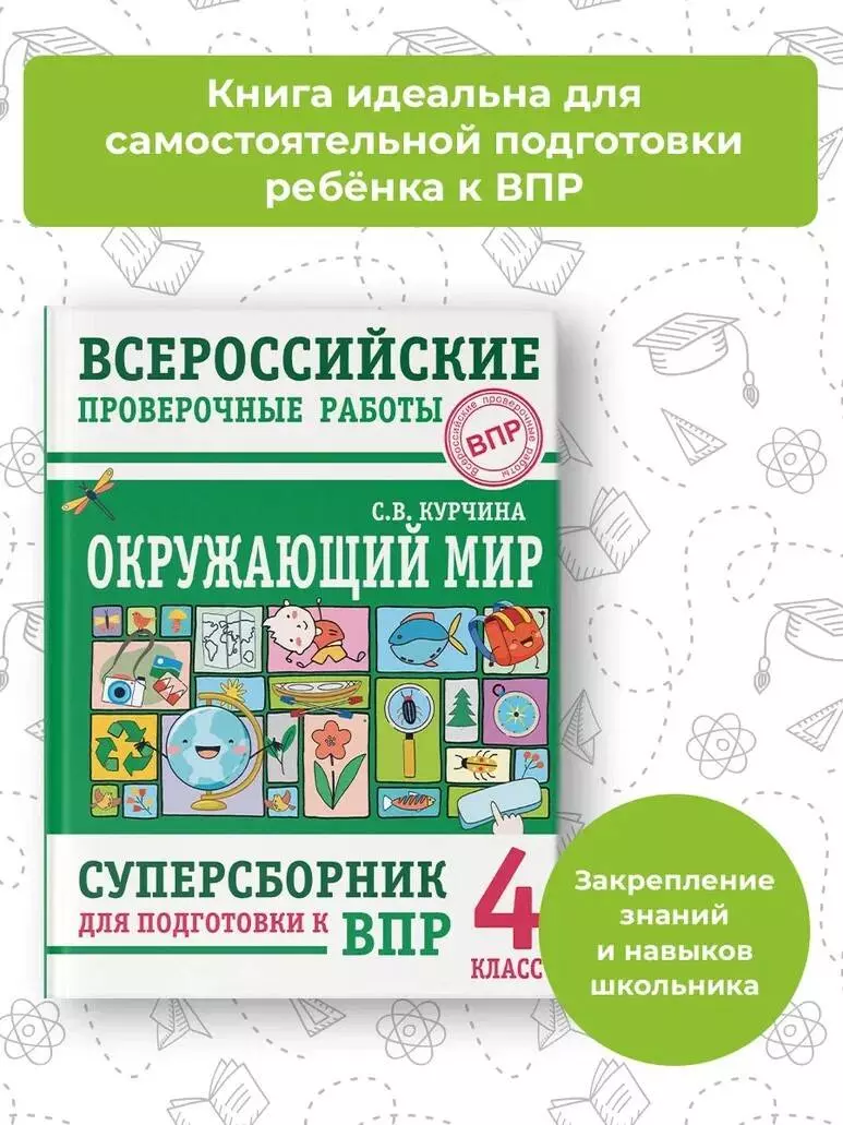 Окружающий мир. Суперсборник для подготовки к Всероссийским проверочным  работам. 4 класс (Светлана Курчина) - купить книгу с доставкой в  интернет-магазине «Читай-город». ISBN: 978-5-17-146278-9