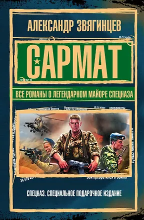 Книга САРМАТ. Все романы о легендарном майоре спецназа (Александр Звягинцев)