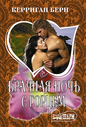 Книга Брачная ночь с горцем (Керриган Берн)