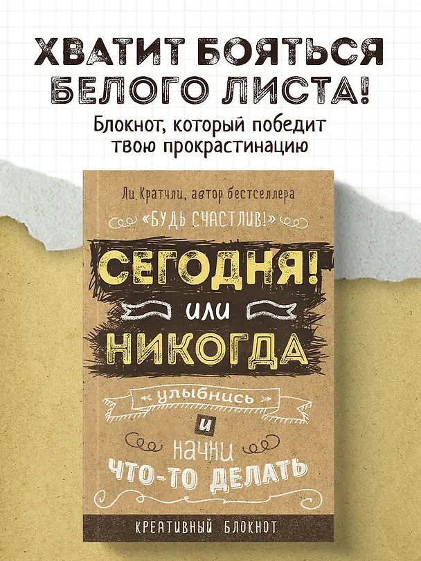 Креативный блокнот «Сегодня или никогда», 160 страниц, А5 2519537 — 3