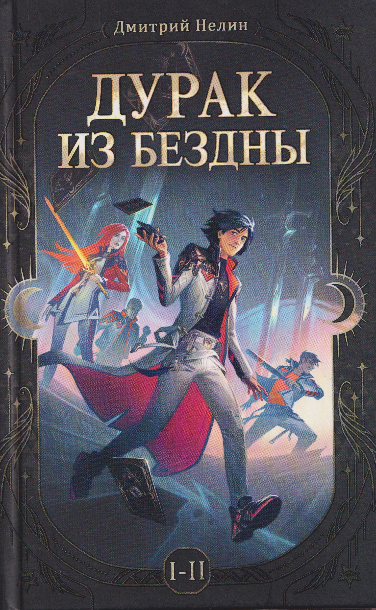 Обложка книги «Дурак из бездны. Перевернутая звезда (Цветной срез)»
