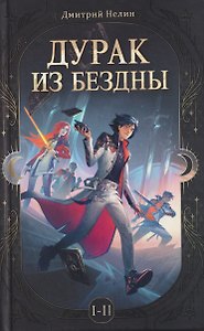 Дурак из бездны. Перевернутая звезда (Цветной срез)