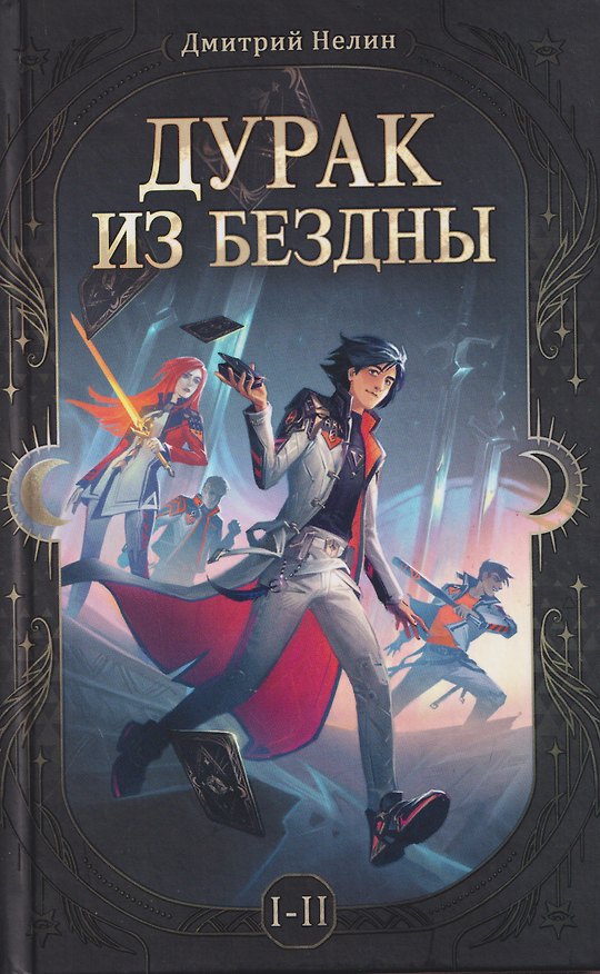 Книга Дурак из бездны. Перевернутая звезда (Цветной срез) (Дмитрий Нелин) — 1