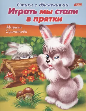 Играть мы стали в прятки. Книжка с заданиями — 2406569 — 1