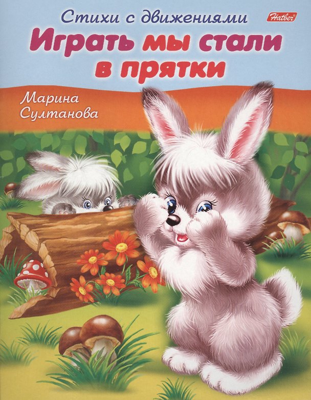 Книга Играть мы стали в прятки. Книжка с заданиями (Марина Султанова) — 1