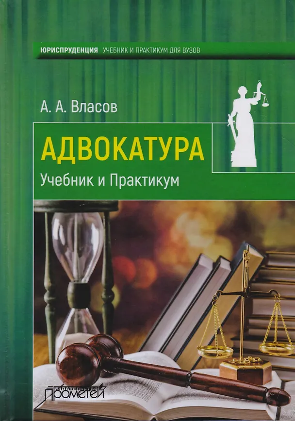 Книга Адвокатура Учебник и практикум (Власов) (Анатолий Власов) — 1
