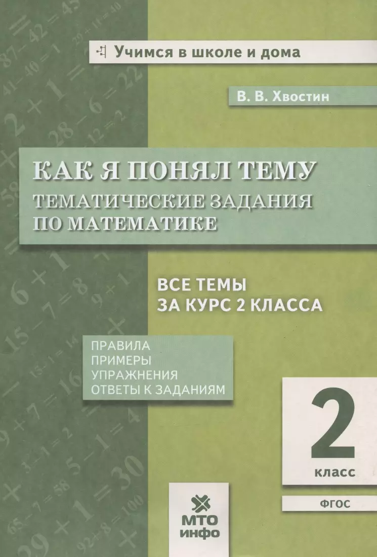 Как я понял тему. Задания к текстам по математике. 2 класс - купить книгу с  доставкой в интернет-магазине «Читай-город». ISBN: 978-5-60-460073-3