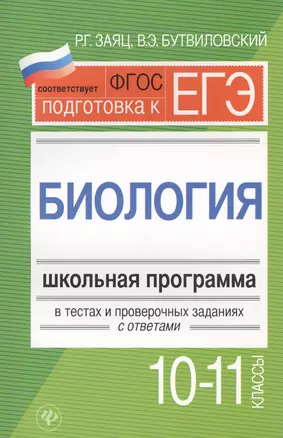 Биология.10-11 классы:школ.программа в тестах — 7575929 — 1