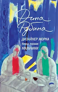 Дизайнер Жорка. Книга 1. Мальчики