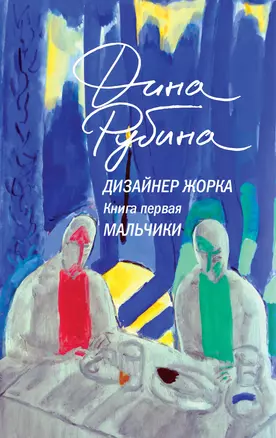 Дизайнер Жорка. Книга 1. Мальчики — 3067055 — 1