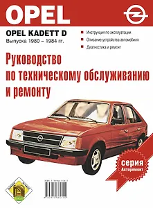 Opel kadette D, Выпуска 1980-1984гг.: Руководство по техническому обслуживанию и ремонту