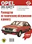 Opel kadette D, Выпуска 1980-1984гг.: Руководство по техническому обслуживанию и ремонту — 1667855 — 1