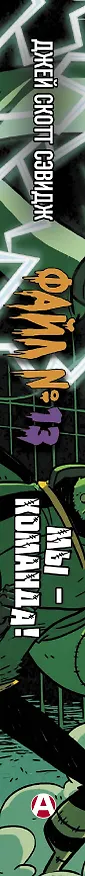 Книга Файл № 13. Мы - команда! (Джей Скот Сэвидж) — 3