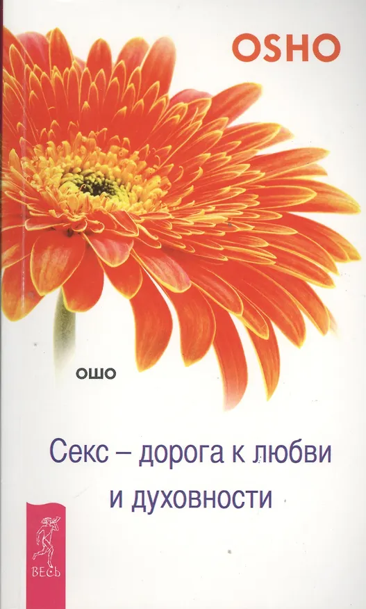 Книга Секс - дорога к любви и духовности (Ошо) — 1