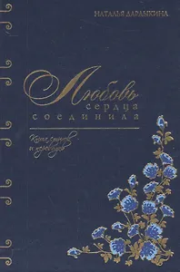 Любовь сердца соединила. Книга стихов и переводов