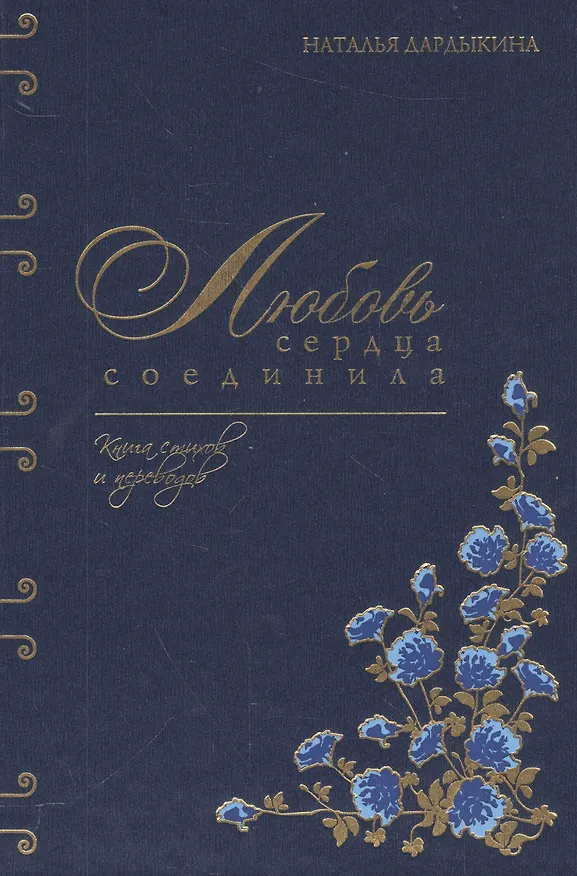 Книга Любовь сердца соединила. Книга стихов и переводов (Наталья Дардыкина) — 1