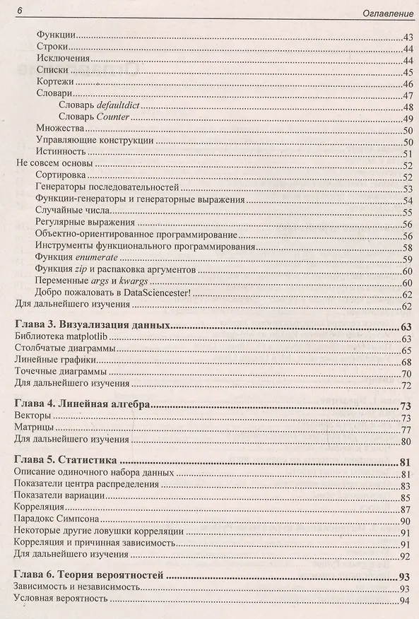 Книга Data Science. Наука о данных с нуля (Джоэл Грас) — 3
