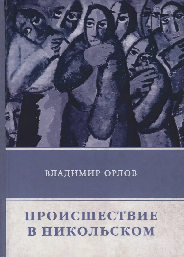 Книга Происшествие в Никольском. Рассказы (Владимир Орлов) — 1