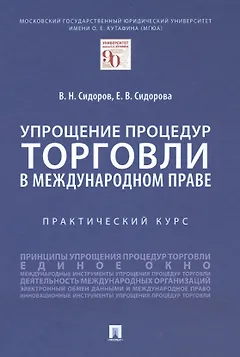 Упрощение процедур торговли в международном праве
