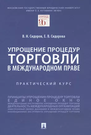 Упрощение процедур торговли в международном праве — 2845898 — 1