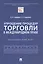 Упрощение процедур торговли в международном праве — 2845898 — 1