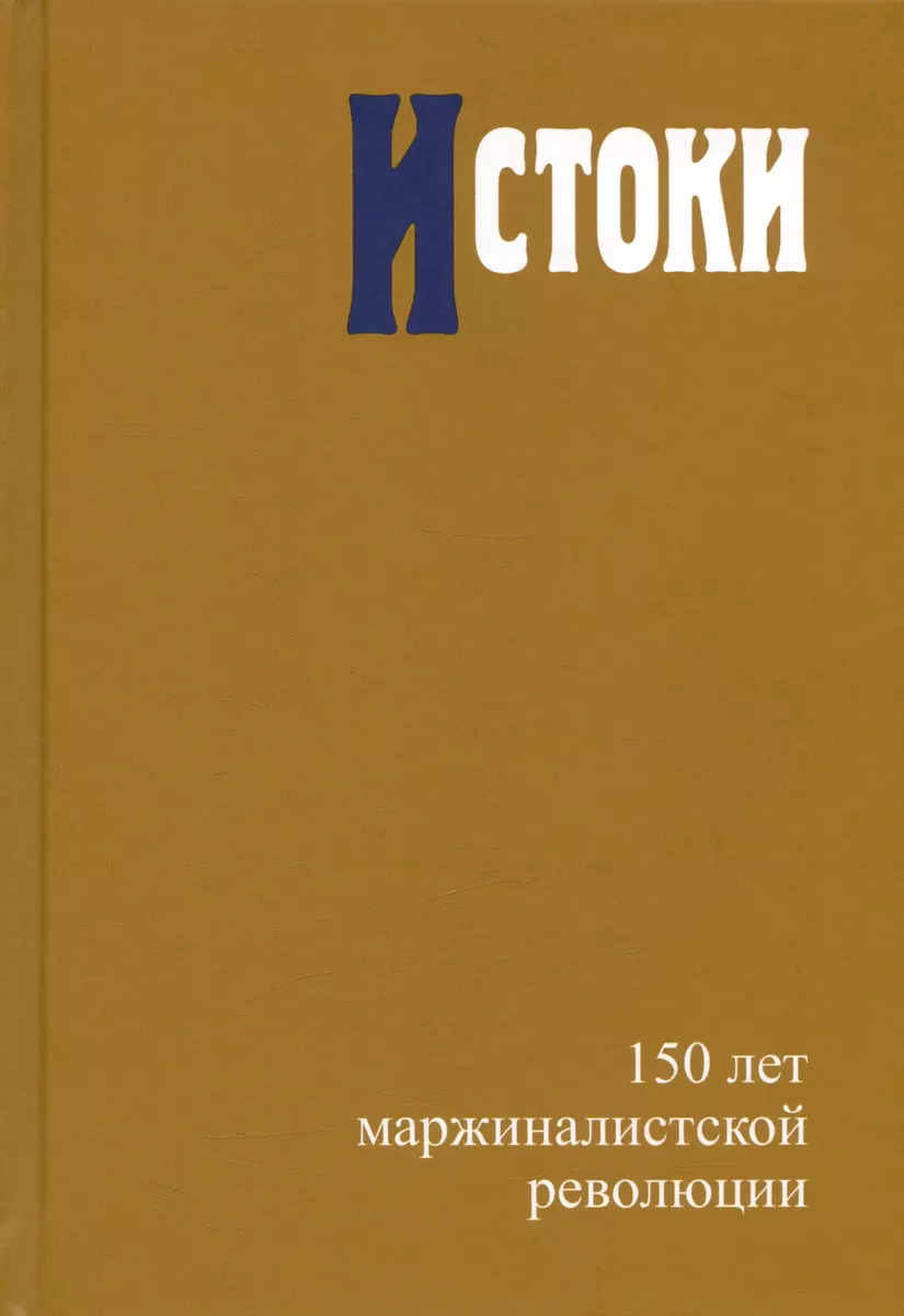 Истоки. 150 лет маржиналистской революции - купить книгу с доставкой в  интернет-магазине «Читай-город». ISBN: 978-5-7598-2582-1