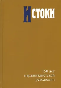 Истоки. 150 лет маржиналистской революции