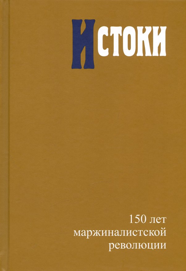 Книга Истоки. 150 лет маржиналистской революции () — 1
