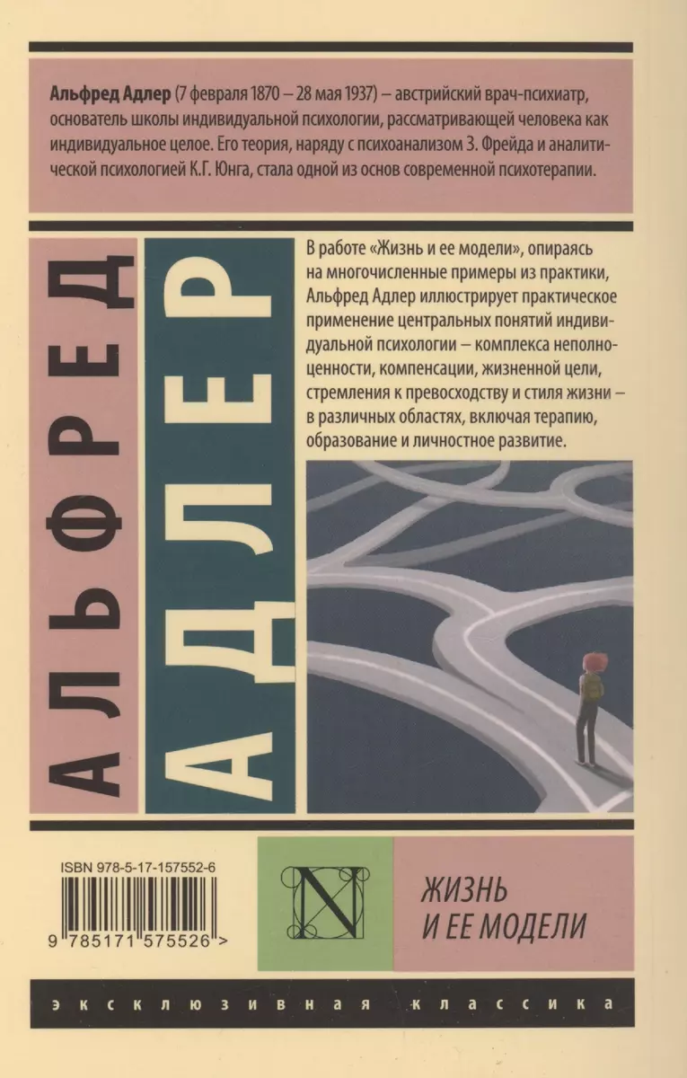 Жизнь и ее модели (Альфред Адлер) - купить книгу с доставкой в  интернет-магазине «Читай-город». ISBN: 978-5-17-157552-6