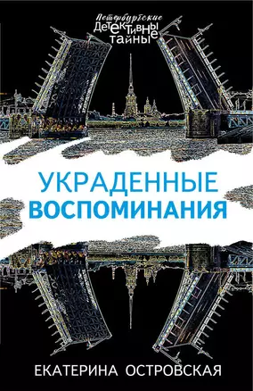 Украденные воспоминания — 3014719 — 1