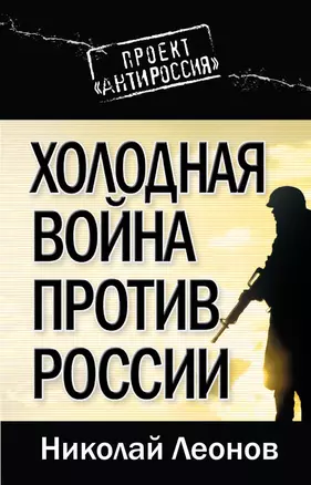 Холодная война против России — 2234989 — 1