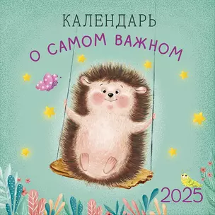 Календарь 2025г 290*290 "Календарь о самом важном" настенный, на скрепке — 3057474 — 1