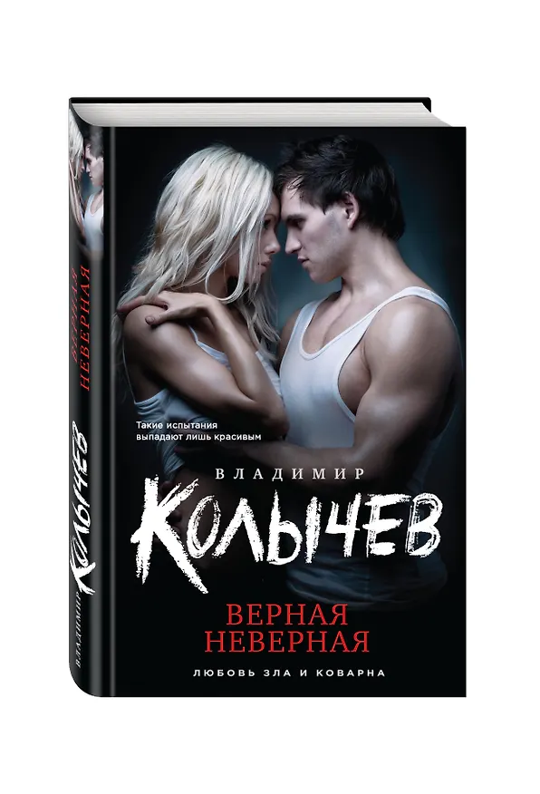 Книга Верная неверная (Владимир Колычев) — 4