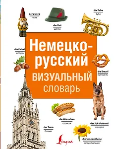 Немецко-русский визуальный словарь