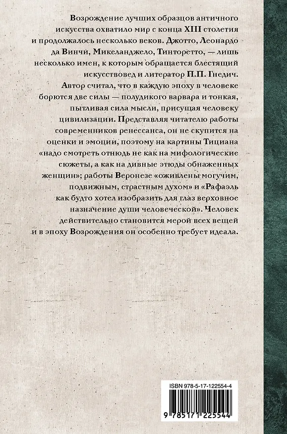Книга Эпоха Возрождения (Пётр Гнедич) — 2
