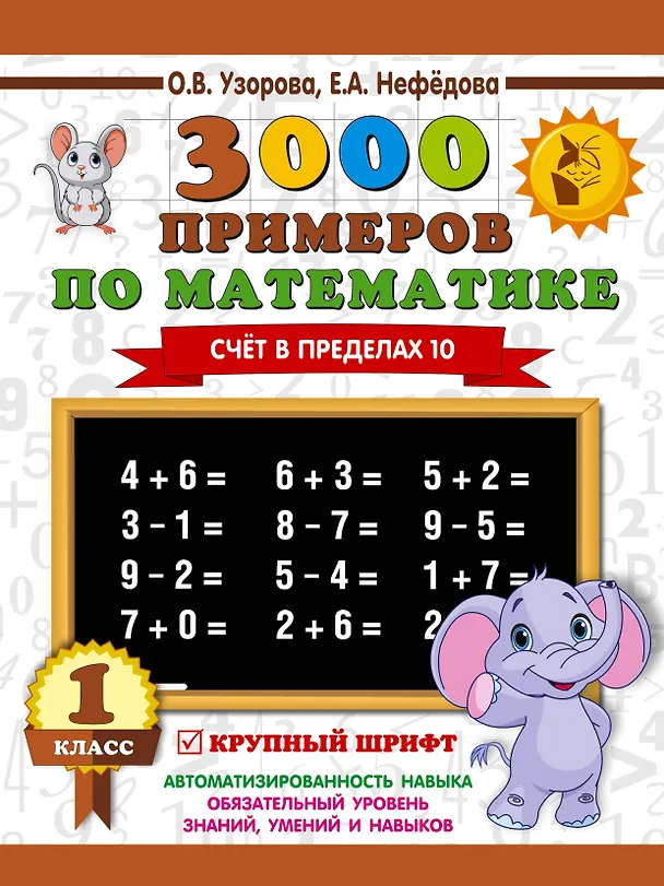 Книга 3000 примеров по математике . 1 класс. Счёт в пределах 10. Крупный шрифт (Елена Нефедова, Ольга Узорова) — 1